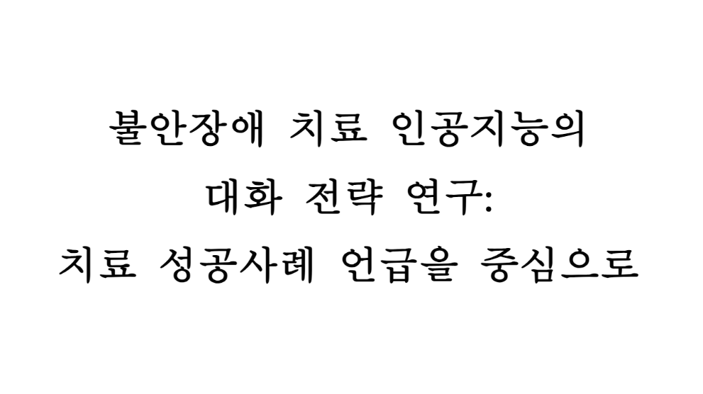 불안장애 치료 AI의 대화 전략 연구
